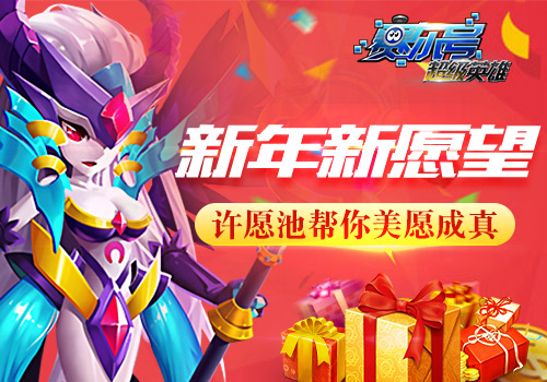 新年新气象 《赛尔号超级英雄》新年活动开启