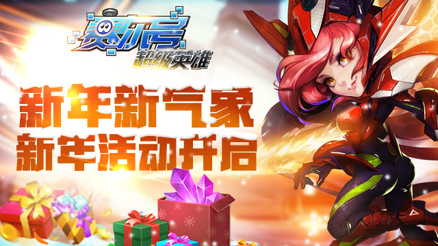新年新气象 《赛尔号超级英雄》新年活动开启