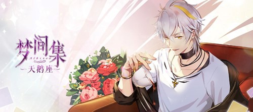 1557281718889617.jpg 献给新时代奋斗女性 《梦间集天鹅座》正能量玩法点亮自信