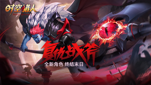 1559784168485656.jpg 《时空猎人》新角色超爷们:这一斧头下去脑壳要爆!